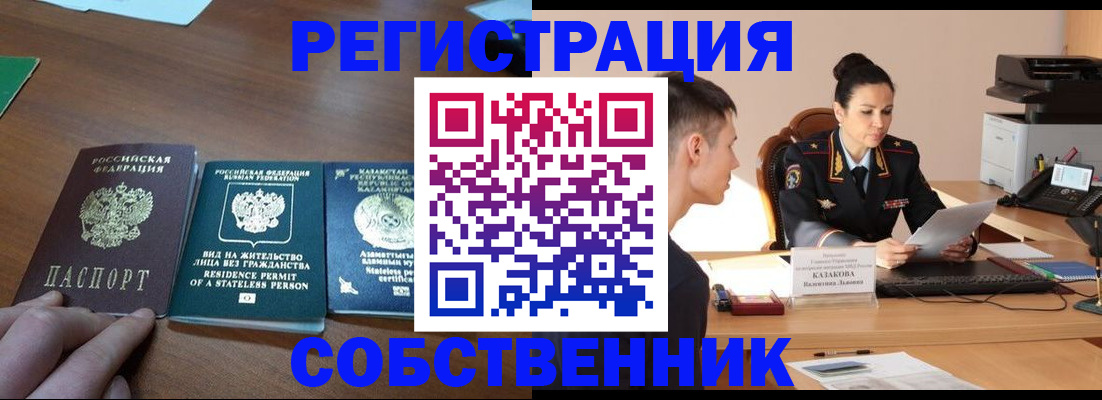 временная регистрация собственник в Мценске